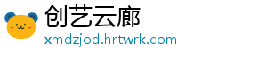 创艺云廊